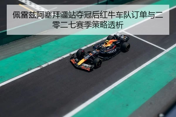 pei-lei-zi-a-sai-bai-jiang-zhan-duo-guan-hou-hong-niu-che-dui-ding-dan-yu-er-ling-er-qi-sai-ji-ce-lve-tou-xi-2-192.jpg
