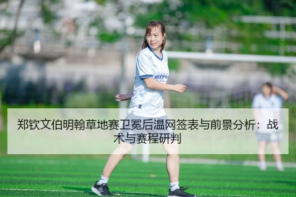zheng-qin-wen-bo-ming-han-cao-di-sai-wei-mian-hou-wen-wang-qian-biao-yu-qian-jing-fen-xi-zhan-shu-yu-sai-cheng-yan-pan-2-376.jpg